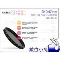 在飛比找蝦皮購物優惠-數位小兔【Miview CND 67mm 可調式 減光偏光 