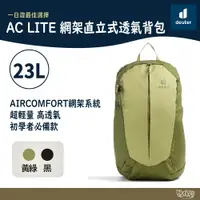 在飛比找樂天市場購物網優惠-Deuter AC LITE網架直立式透氣背包 23L 34