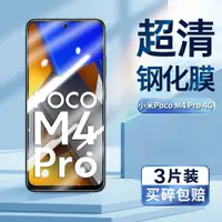 在飛比找ETMall東森購物網優惠-適用小米pocoM4pro鋼化膜MZB0B5VIN手機超清屏