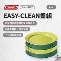 在飛比找蝦皮商城優惠-早點名｜Coleman EASY-CLEAN盤組/4入 CM