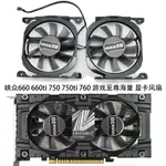 散熱風扇 顯卡風扇 替換風扇 INNO3D映眾 GTX 660 660TI 750TI 760 遊戲至尊顯卡風扇CF-1