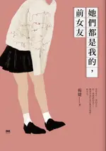 【電子書】她們都是我的，前女友