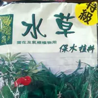 在飛比找蝦皮購物優惠-尋花趣  水草 翠筠水草 水苔 1組3包 保水植料 蘭花及氣