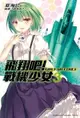 【電子書】飛翔吧！戰機少女 (3)