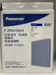 【Panasonic】活性脫臭濾網材料F-ZPKX32EH適用機種 F-Y20JH-Y26JH-Y32EH-Y32GH-Y32JH-Y36JH