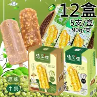 在飛比找momo購物網優惠-【莊記】綠豆鑽冰棒任選12盒{原味/牛奶}(450g/5支/