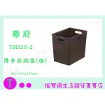 『現貨供應 含稅 』聯府 KEYWAY TBD20-2 博多收納盒(咖啡) 整理盒 辦公文具盒 置物盒ㅏ掏寶ㅓ