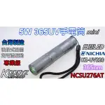 電子狂㊣5W 365UV手電筒MINI日本日亞晶片18650電池