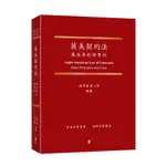 [新學林~書本熊] 英美契約法基本原則與案例 東吳法學叢書 9789865261290<書本熊書屋>