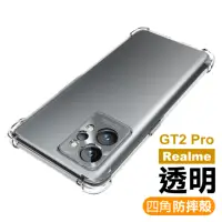 在飛比找momo購物網優惠-Realme GT2 Pro 6.7吋 透明加厚四角防摔氣囊