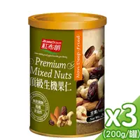 在飛比找PChome24h購物優惠-《紅布朗》頂級生機果仁(200g/罐)*3