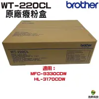 在飛比找蝦皮商城優惠-Brother WT-220CL 原廠廢碳盒 適用 MFC-