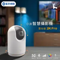 在飛比找Yahoo!奇摩拍賣優惠-小米智慧攝影機 雲台版 2k pro 米家智慧攝影機 人形追