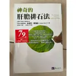 神奇的肝膽排石法 THE AMAZING LIVER & GALLBLADDER FLUSH