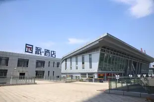 派酒店·鎮江火車站南廣場店PAI Hotels Zhenjiang Railway Station South Square