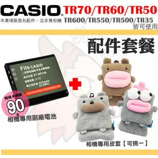 CASIO TR70 TR60 TR50 配件套餐 皮套 副廠電池 TR600 TR550 TR500 NP150