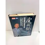 【雷根360免運】【送贈品】虎與狐 郭台銘的全球競爭策略 #7成新【P-J216】