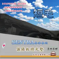 在飛比找momo購物網優惠-【e系列汽車用品】NISSAN SENTRA(短毛黑色避光墊