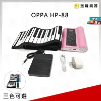 在飛比找Yahoo!奇摩拍賣優惠-【金聲樂器】OPPA HP-88 88鍵 手捲鋼琴 附延音踏