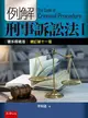 例解刑事訴訟法 I: 體系釋義版 (增訂第11版)