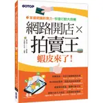 [碁峰~書本熊] 網路開店×拍賣王：蝦皮來了！ /鄧文淵：9789864768554<書本熊書屋>