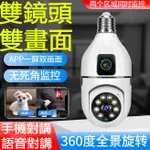台灣小米 燈泡監視器 免佈線/免安裝 360 攝影機 室內監視器 360監視器 燈泡攝影機 雙向語音對講 無線監視器