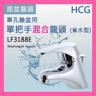 【挑戰蝦皮新低價】 HCG 和成 LF-3188E 臉盆龍頭 單孔臉盆用單把手混合龍頭 LF-3199E臉盆龍頭