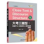 CLOZE TEST & DISCOURSE STRUCTURE 大考三題型：克漏字&文意選填&篇章結構 (附解析本) (修訂四版)/簡薰育著《三民》 英文 英語MAKE ME HIGH 【三民網路書店】