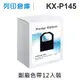 【相容色帶】For Panasonic KX-P145 副廠黑色色帶組(12入)（KX-P1124） (8.5折)