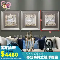 在飛比找樂天市場購物網優惠-《福雕正品》70X70公分 奇幻森林3D立體浮雕畫(紫色) 