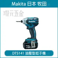 在飛比找樂天市場購物網優惠-MAKITA 牧田 DTS141Z 充電式油壓型起子機 DT