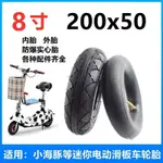 8寸 200X50充氣 內胎 外胎 小海豚升特冰嵐電動滑板車免充氣實心輪胎