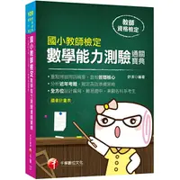 在飛比找樂天市場購物網優惠-[2020年教檢實戰！最指標性的應試對策] 國小教師檢定數學