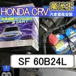 萬池王 HONDA CRV 適用 電瓶更換 SF 60B24L