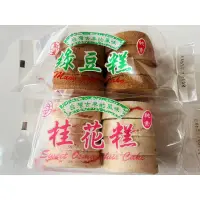 在飛比找蝦皮購物優惠-《猩猩食品批發》桂花糕 綠豆糕 名隆  台北名產 古早味糕點