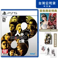 在飛比找PChome24h購物優惠-PS5《 人中之龍 8 》中文一般版