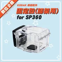 在飛比找Yahoo!奇摩拍賣優惠-【出清價】公司貨 Kodak 柯達 裸框固定座 固定殼  S