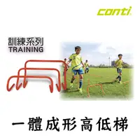 在飛比找松果購物優惠-CONTI 一體成形高低梯 訓練小欄架 跨欄 彈跳訓練 小欄