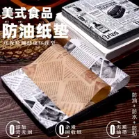 在飛比找ETMall東森購物網優惠-美式食品防油紙吸油紙牛油紙托盤墊紙英文炸雞薯條小吃烘焙隔油紙