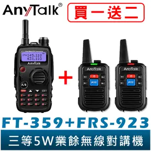 AnyTalk FT-359 三等 5W 業餘無線對講機 雙頻雙待 無線電 對講機 call機 KTV 贈 923 2支