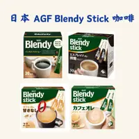 在飛比找蝦皮購物優惠-日本AGF Blendy stick 無糖黑咖啡/咖啡歐蕾