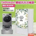 台灣出貨🚚LG TWINWASH雙能洗滾筒洗衣機罩12/16/17/18/19KG+2.5/3.5 大容量防水防曬防塵