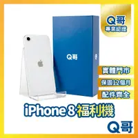 在飛比找蝦皮購物優惠-【Q哥】 iPhone 8 二手機 一年保固 福利機 中古機