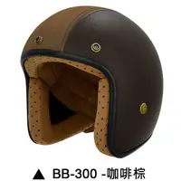 在飛比找蝦皮商城優惠-M2R BB-300 安全帽 BB300 皮帽 咖啡棕 復古