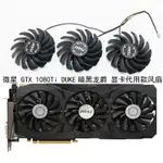 【專註】MSI/微星 GTX 1080TI DUKE暗黑龍爵 顯卡代用款風扇 全新靜音溫控