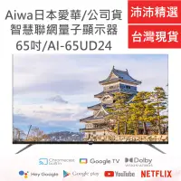 在飛比找蝦皮商城優惠-Aiwa 日本愛華 AI-65UD24 65吋 4K HDR