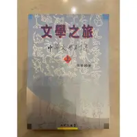 在飛比找蝦皮購物優惠-文學之旅 中華文學五千年 上下冊