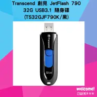 在飛比找蝦皮購物優惠-Transcend 創見 JetFlash 790 32G 