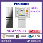 【日本原裝進口】PANASONIC 國際牌 NRF559HX 日本製六門冰箱 NR-F559HX 變頻電冰箱 原廠保固