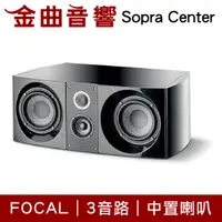 在飛比找有閑購物優惠-FOCAL Sopra Center 三音路 低音反射式 中